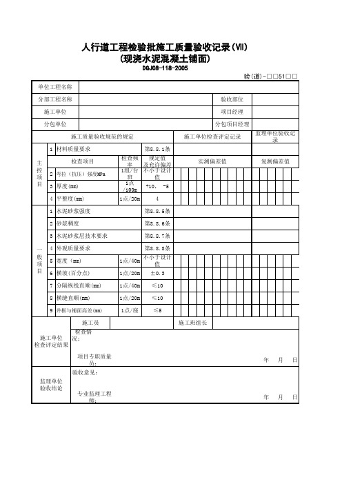 道40(05(1)-7_人行道分项工程检验批施工质量验收记录(Ⅶ))