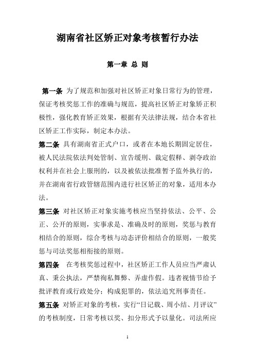 湖南省社区矫正对象考核暂行办法