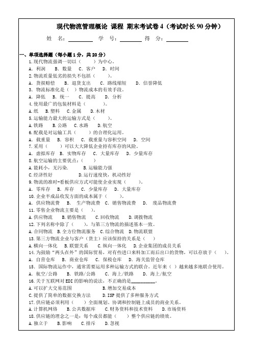 现代物流管理概论模拟试卷及答案AB卷2套