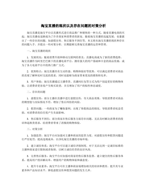 淘宝直播的现状以及存在问题的对策分析