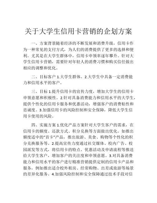 关于大学生信用卡营销的企划方案