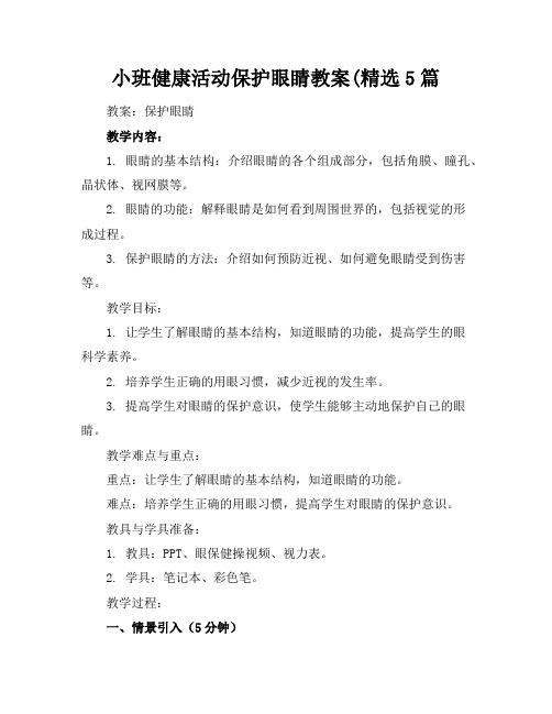 小班健康活动保护眼睛教案(精选5篇