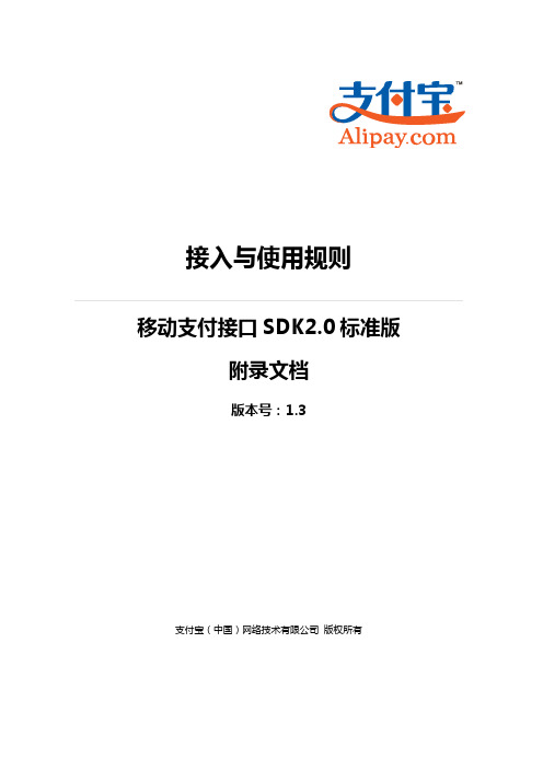 移动支付接口SDK2.0标准版接入与使用规则