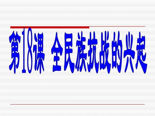 4.18 全民族抗战的兴起 课件 (北师大版八年级上)