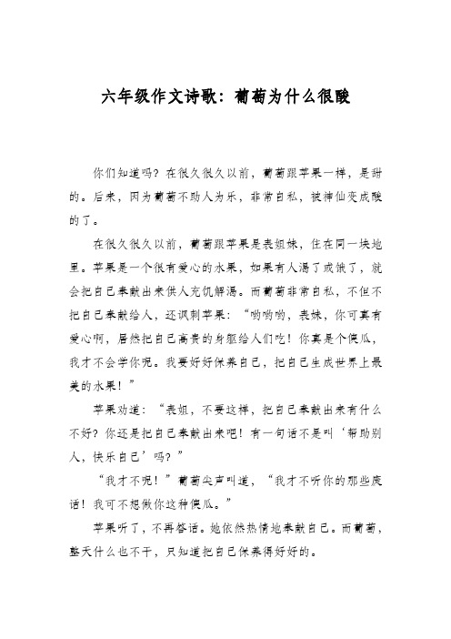 六年级作文诗歌：葡萄为什么很酸