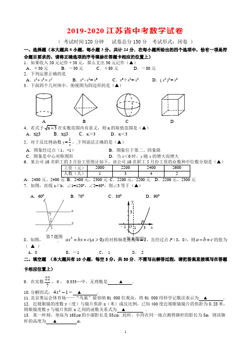 2019-2020年江苏省中考数学试卷(含答案)