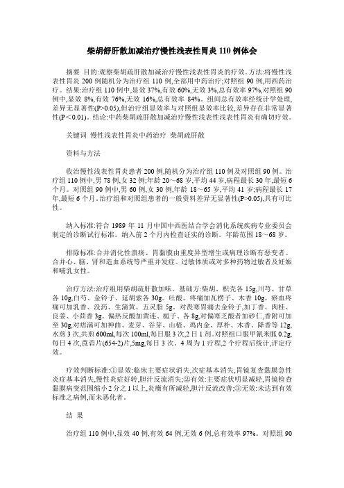 柴胡舒肝散加减治疗慢性浅表性胃炎110例体会