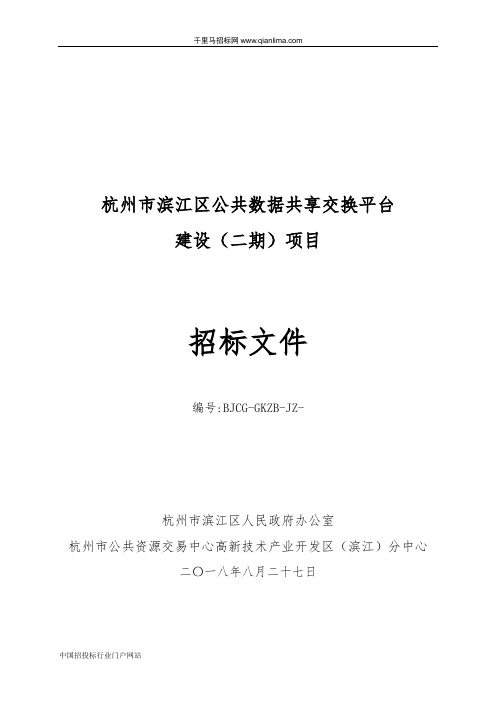 公共数据共享交换平台建设项目的公开招投标书范本