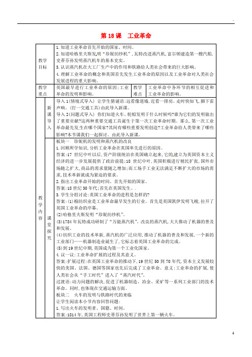 2019九年级历史上册 第七单元第18课 工业革命教案 川教版