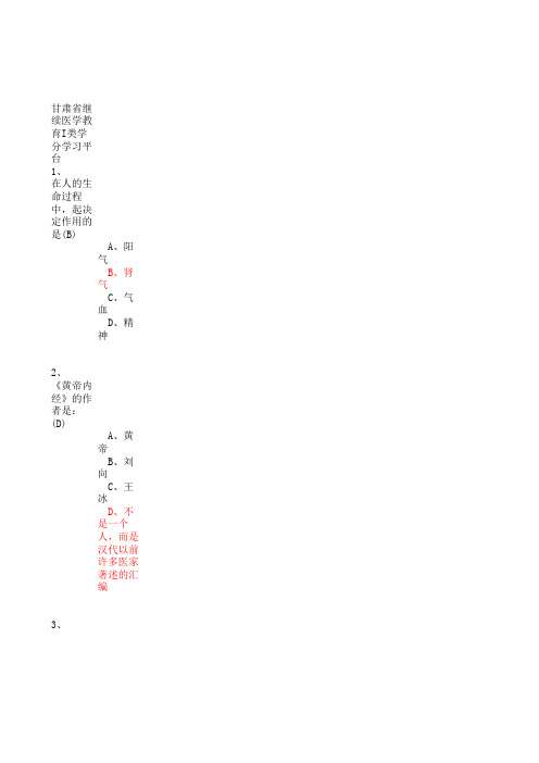 2017年 最新 继续医学教育 甘肃中医药在线 试题及答案