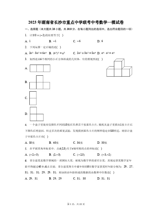 2023年湖南省长沙市重点中学联考中考数学一模试卷(含解析)