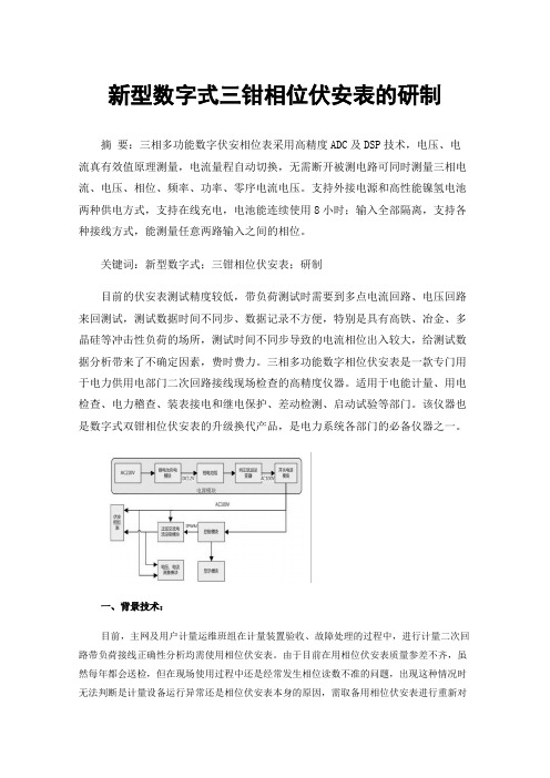 新型数字式三钳相位伏安表的研制