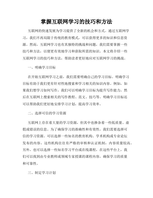 掌握互联网学习的技巧和方法