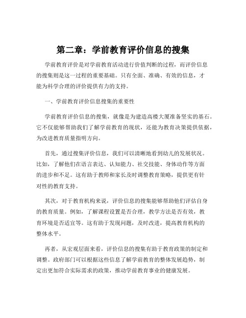 第二章：学前教育评价信息的搜集