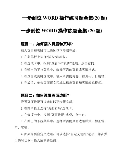 一步到位WORD操作练习题全集(20题)