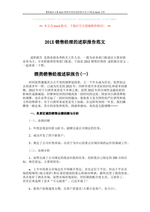 【精编范文】201X销售经理的述职报告范文-精选word文档 (5页)