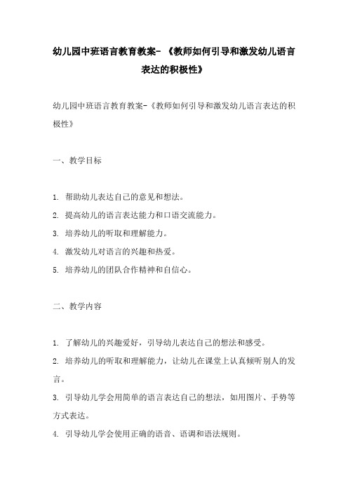 幼儿园中班语言教育教案 教师如何引导和激发幼儿语言表达的积极性