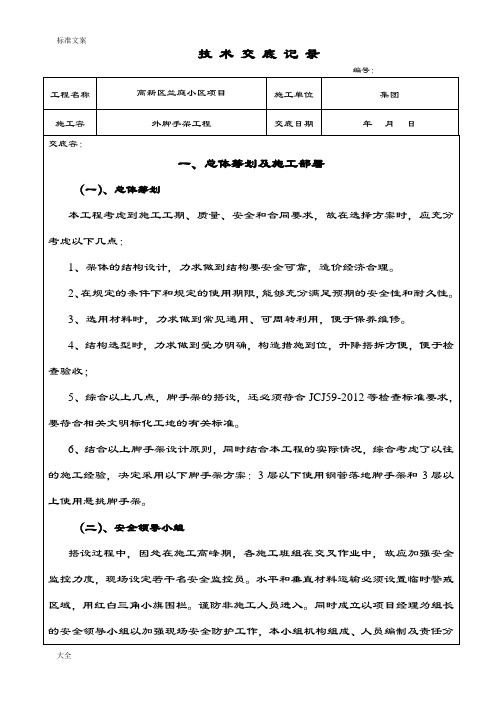 外脚手架技术交底