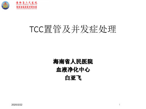 TCC置管及并发症处理-白亚飞 -