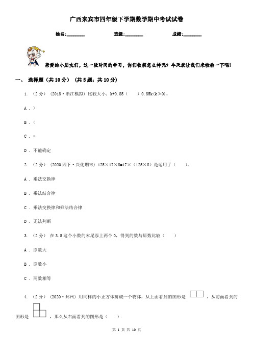 广西来宾市四年级下学期数学期中考试试卷