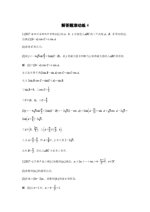 2018届高考数学文科二轮复习(全国通用)：解答题滚动练4