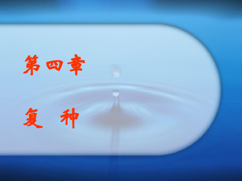 复种