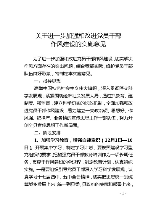 关于进一步加强和改进党员干部作风建设的实施意见1