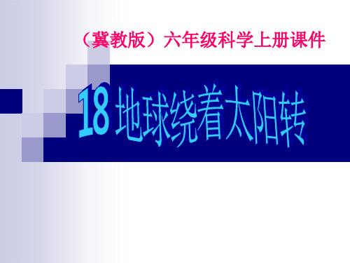 六年级上册科学课件-18地球绕着太阳转 ｜冀教版 (共22张PPT)