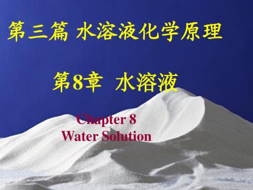 【PPT】水溶液化学原理