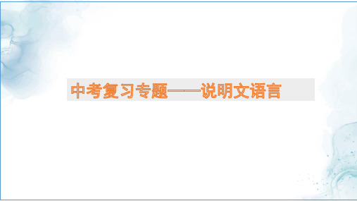 九年级语文中考说明文语言专题复习教学课件