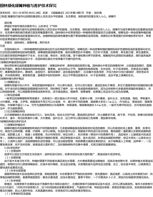 园林绿化绿篱种植与养护技术探究