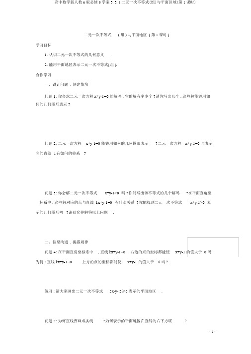 高中数学新人教A版必修5学案3.3.1二元一次不等式(组)与平面区域(第1课时)