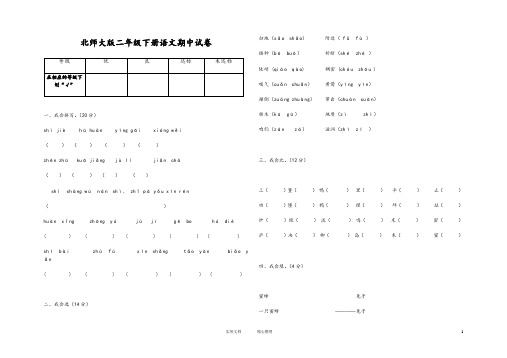 名校测试卷---北师大版小学二年级下册语文期中试卷有答案