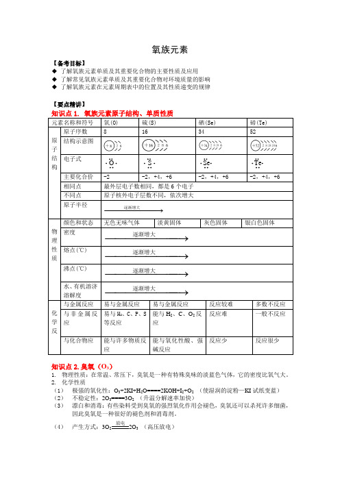 高三一轮复习教案——元素及其化合物： 氧族元素