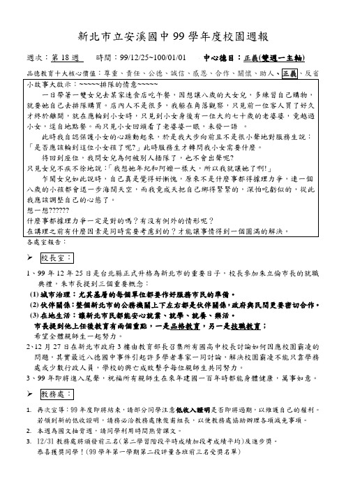 新北市立安溪国中99学年度校园周报