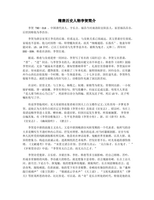 隋唐历史人物李贺简介