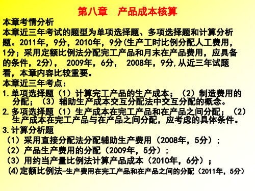 初级会计实务_第八章：产品成本核算