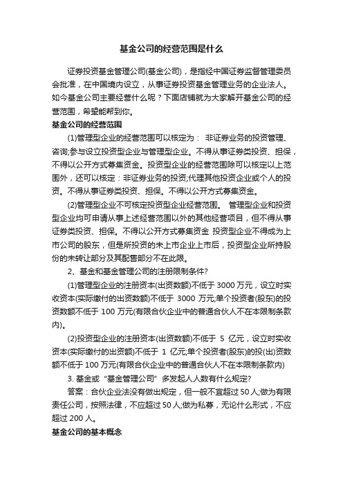 基金公司的经营范围是什么