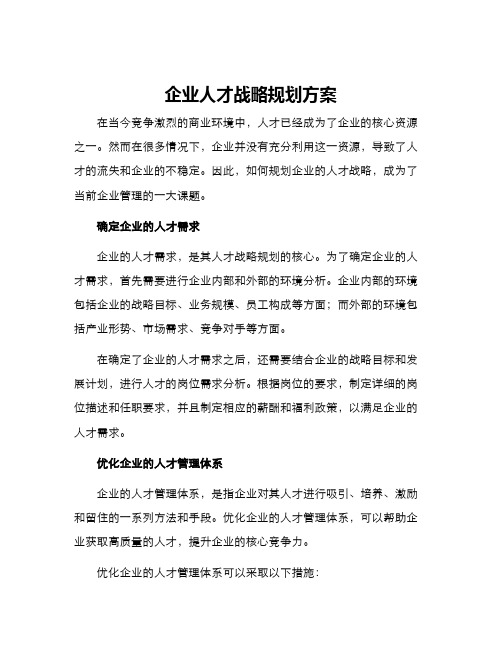 企业人才战略规划方案