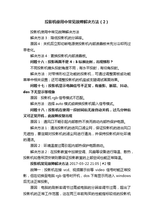 投影机使用中常见故障解决方法（2）