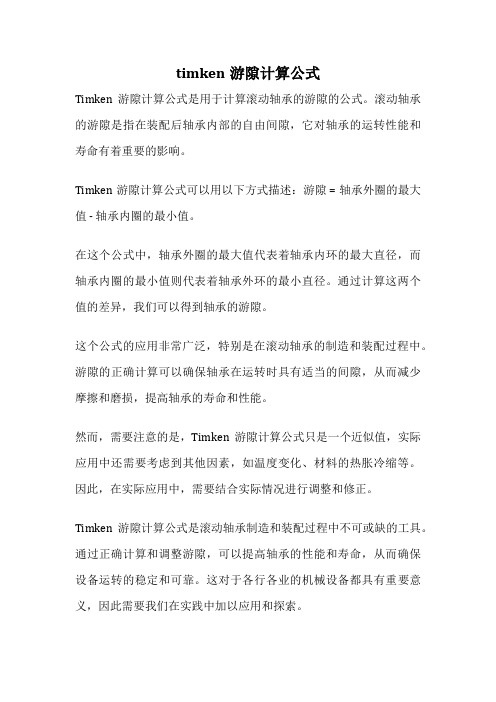 timken游隙计算公式