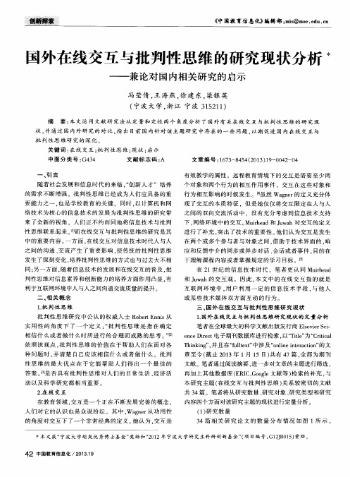 国外在线交互与批判性思维的研究现状分析——兼论对国内相关研究的启示