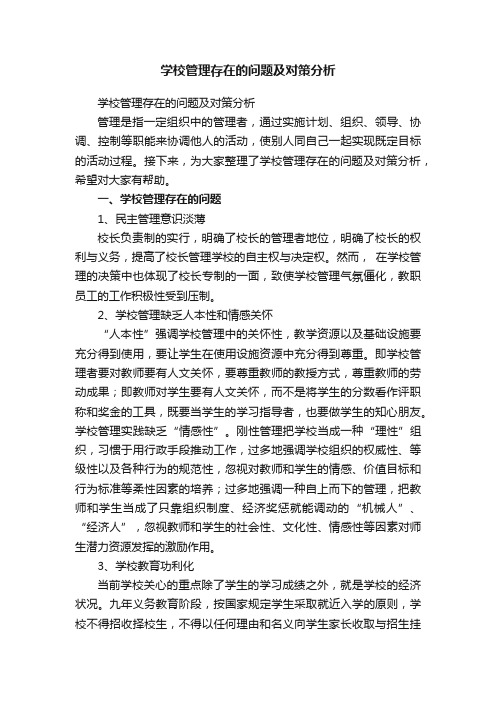 学校管理存在的问题及对策分析