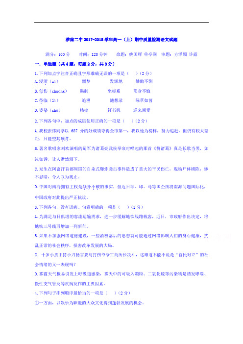 安徽省淮南第二中学2017-2018学年高一上学期期中考试语文试题 Word版含答案