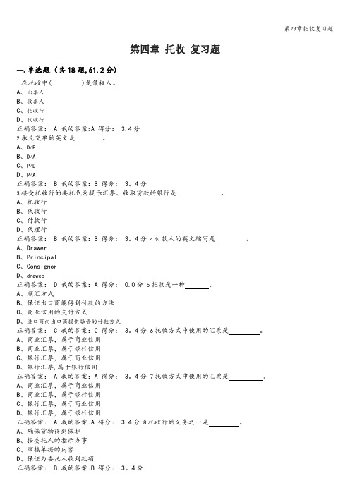 第四章托收复习题