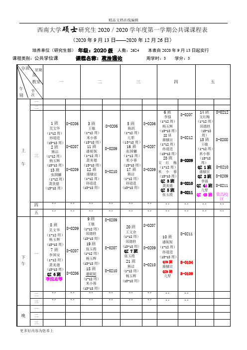 (最新)西南大学硕士研究生2020-2020学年第一学期公共课课表(英语、政治、公选课)