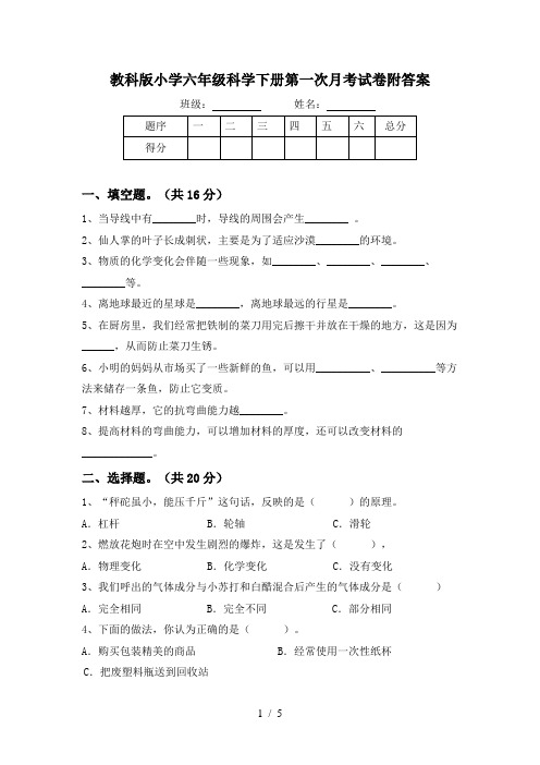 教科版小学六年级科学下册第一次月考试卷附答案