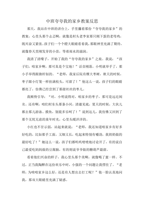 中班夸夸我的家乡教案反思