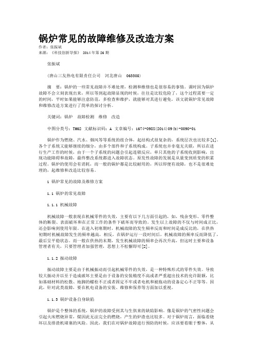 锅炉常见的故障维修及改造方案