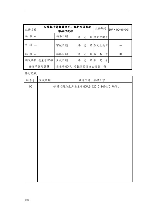 (SOP·QC-YC-001)尘埃粒子计数器使用、维护及保养标准操作规程完整